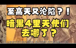 Video herunterladen: 【暗黑4】他们为何集体失联？！暗黑4里的大天使们去哪儿了？