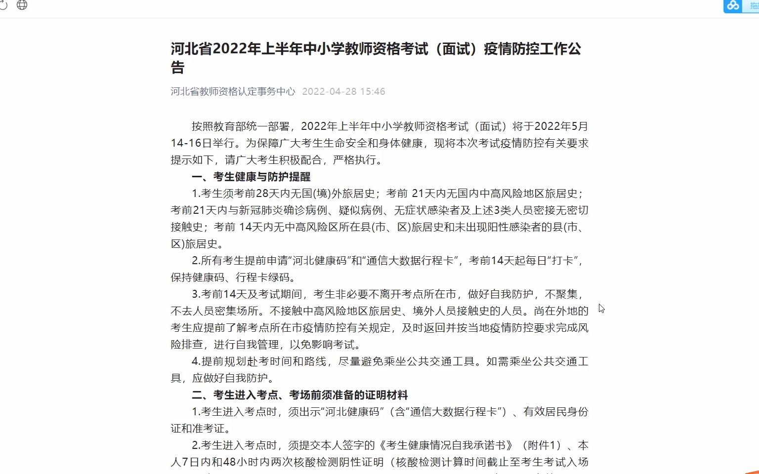 河北省2022年上半年教资面试疫情防控资料哔哩哔哩bilibili