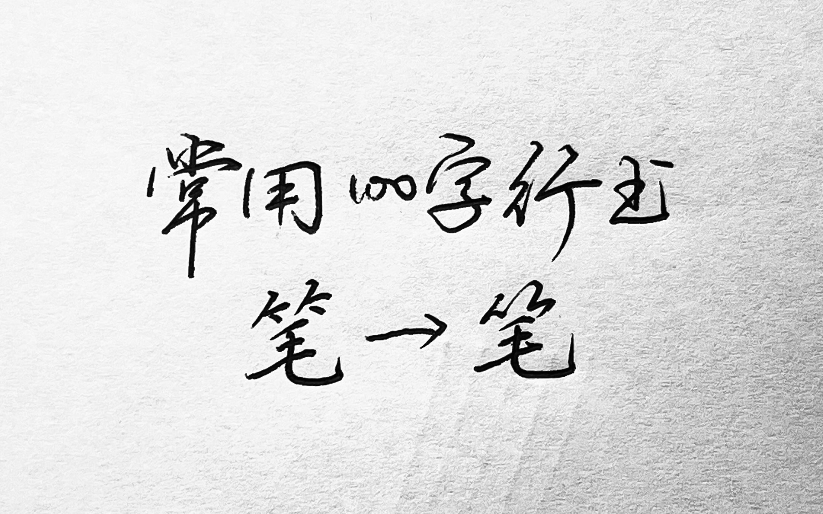 常用100字,笔字行书写法详解哔哩哔哩bilibili