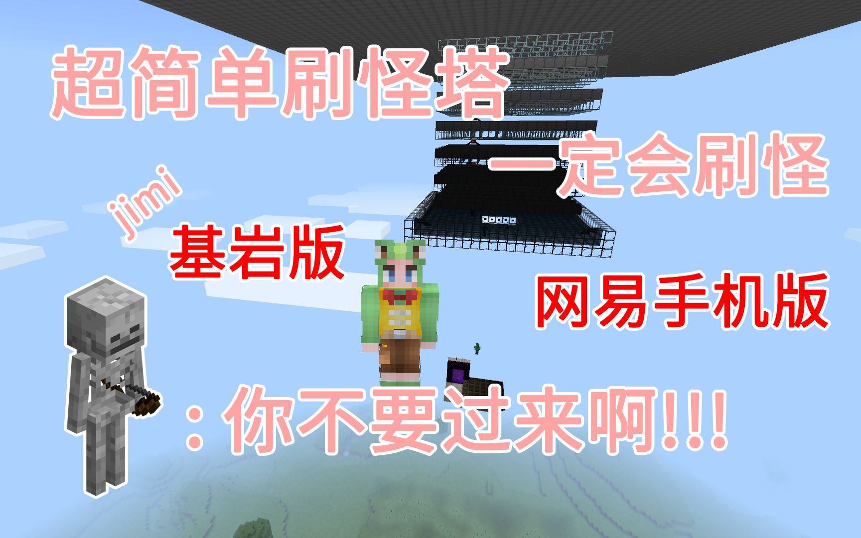 【超简单刷怪塔】解放杀怪的双手 必刷怪无红石 基岩版 Minecraft我的世界前期生存必备的机器——第八期哔哩哔哩bilibili