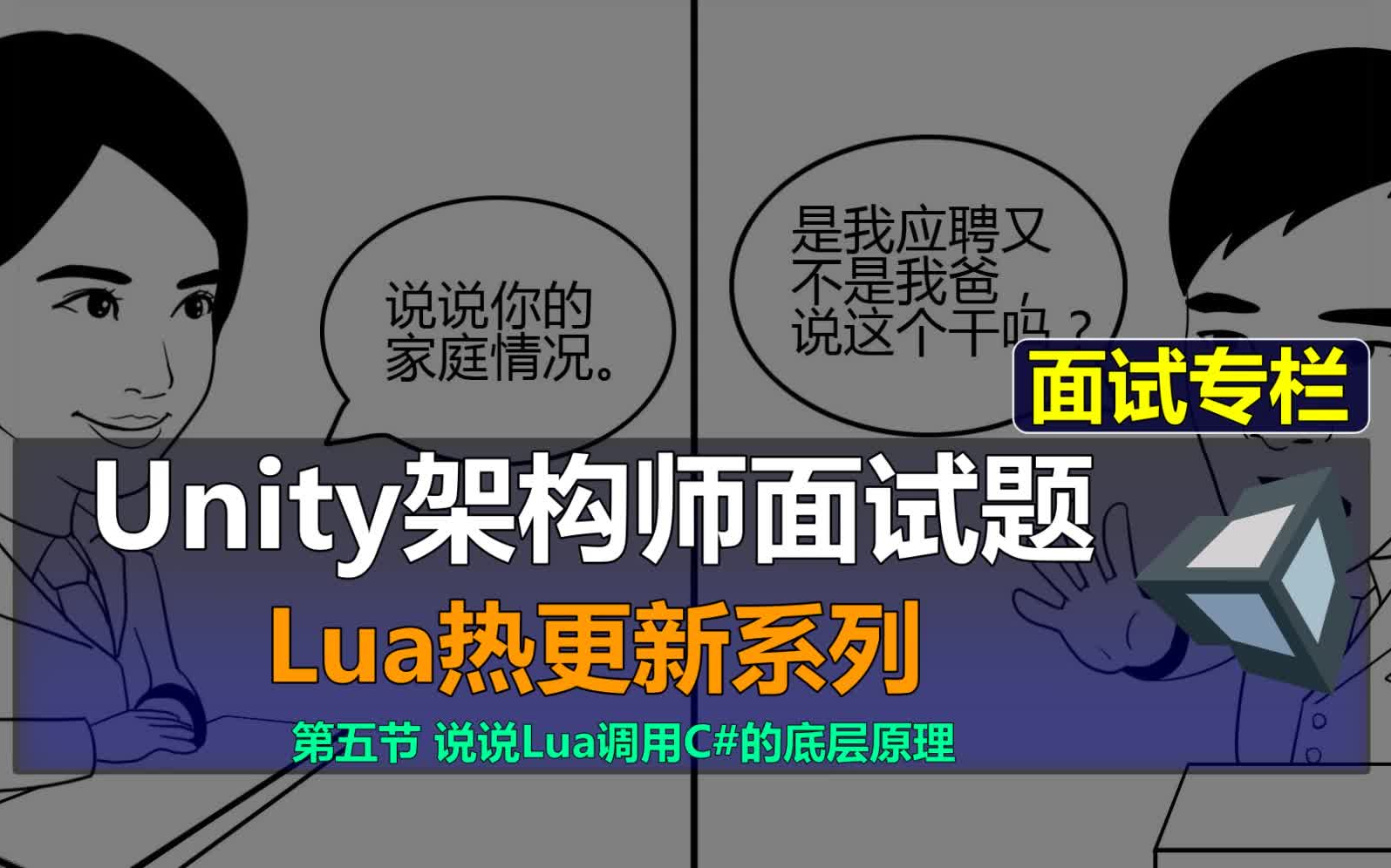 【Unity架构师:Lua热更新面试题5】说说Lua调用C#的底层原理哔哩哔哩bilibili