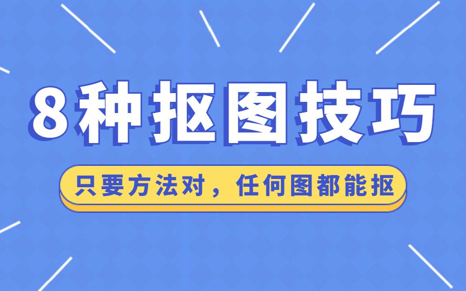 【8种抠图技巧】只要方法对,任何图都能抠!!PS抠图合集哔哩哔哩bilibili