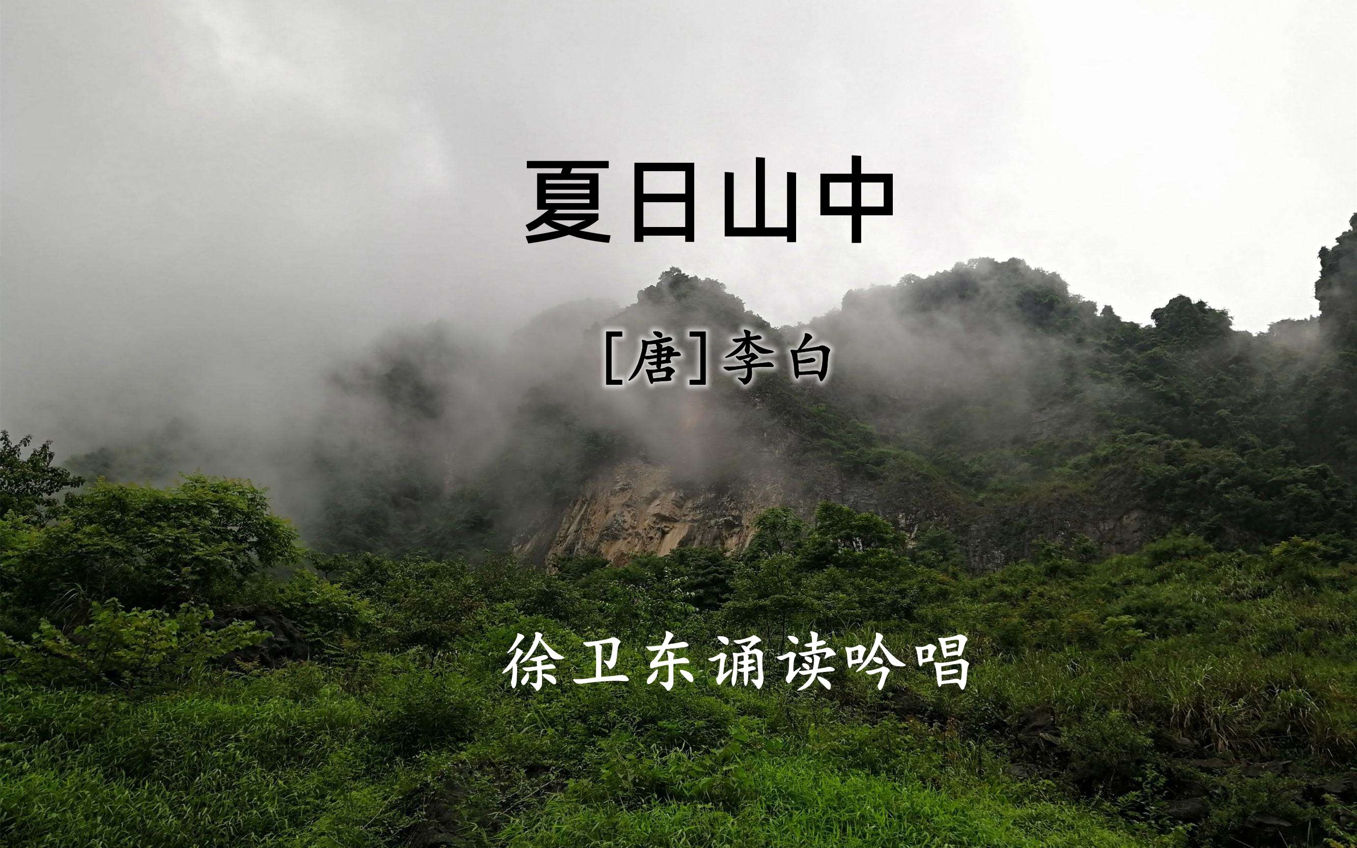 《夏日山中》(李白),徐卫东教授吟诵,好听好看又好学_哔哩哔哩