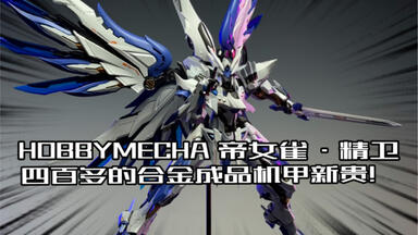 帝女雀·精卫合金成品模型PV公开！【HOBBYMECHA X MOSHOW】_哔哩