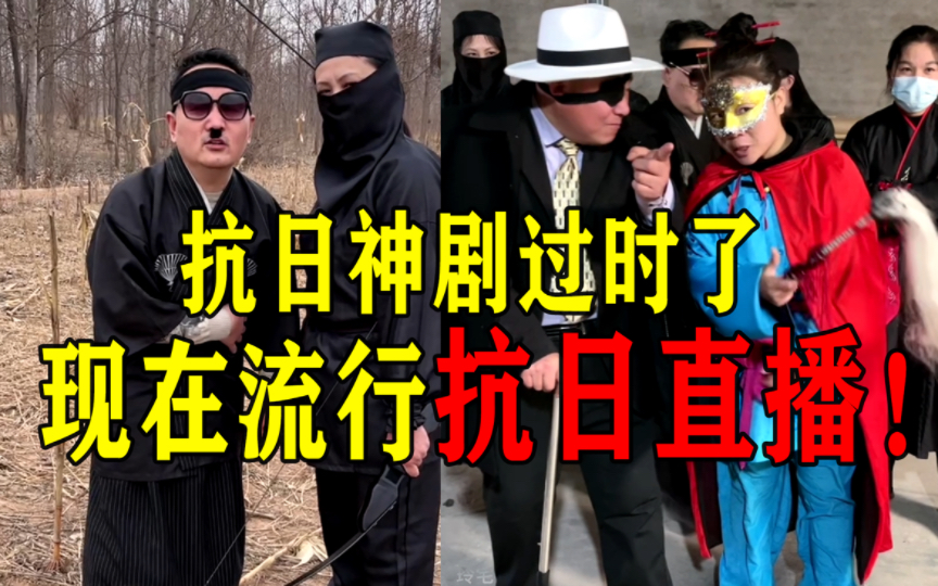 直播“抗日”有没有搞头？-铁柱大导演-铁柱大导演-哔哩哔哩视频