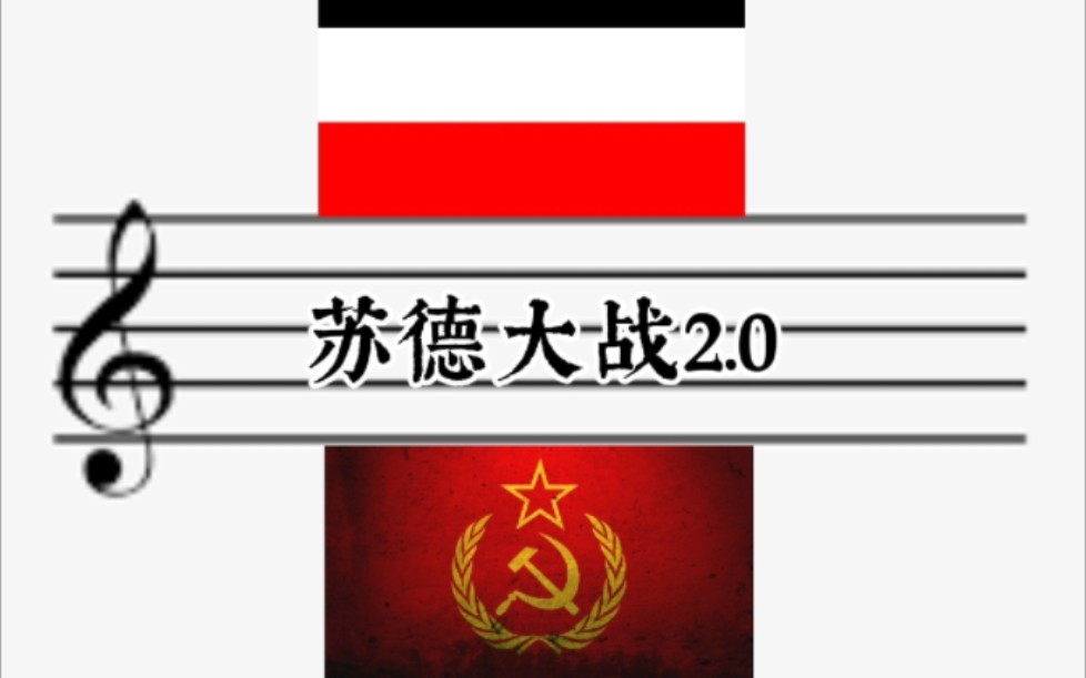 [图]请 不 要 在 五 线 谱 上 世 界 大 战 2.0