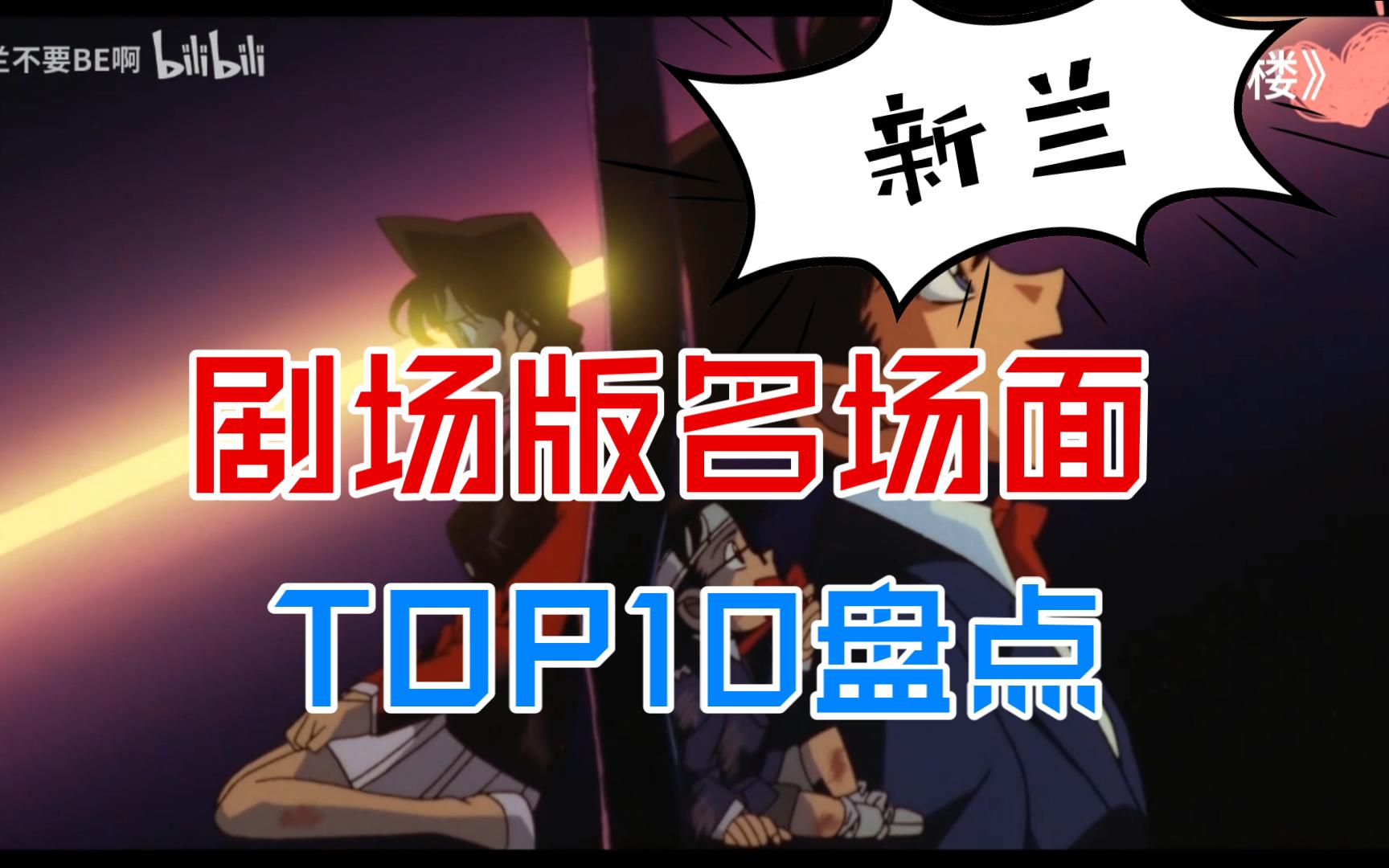 [图]新兰名场面top10——《名侦探柯南》剧场版