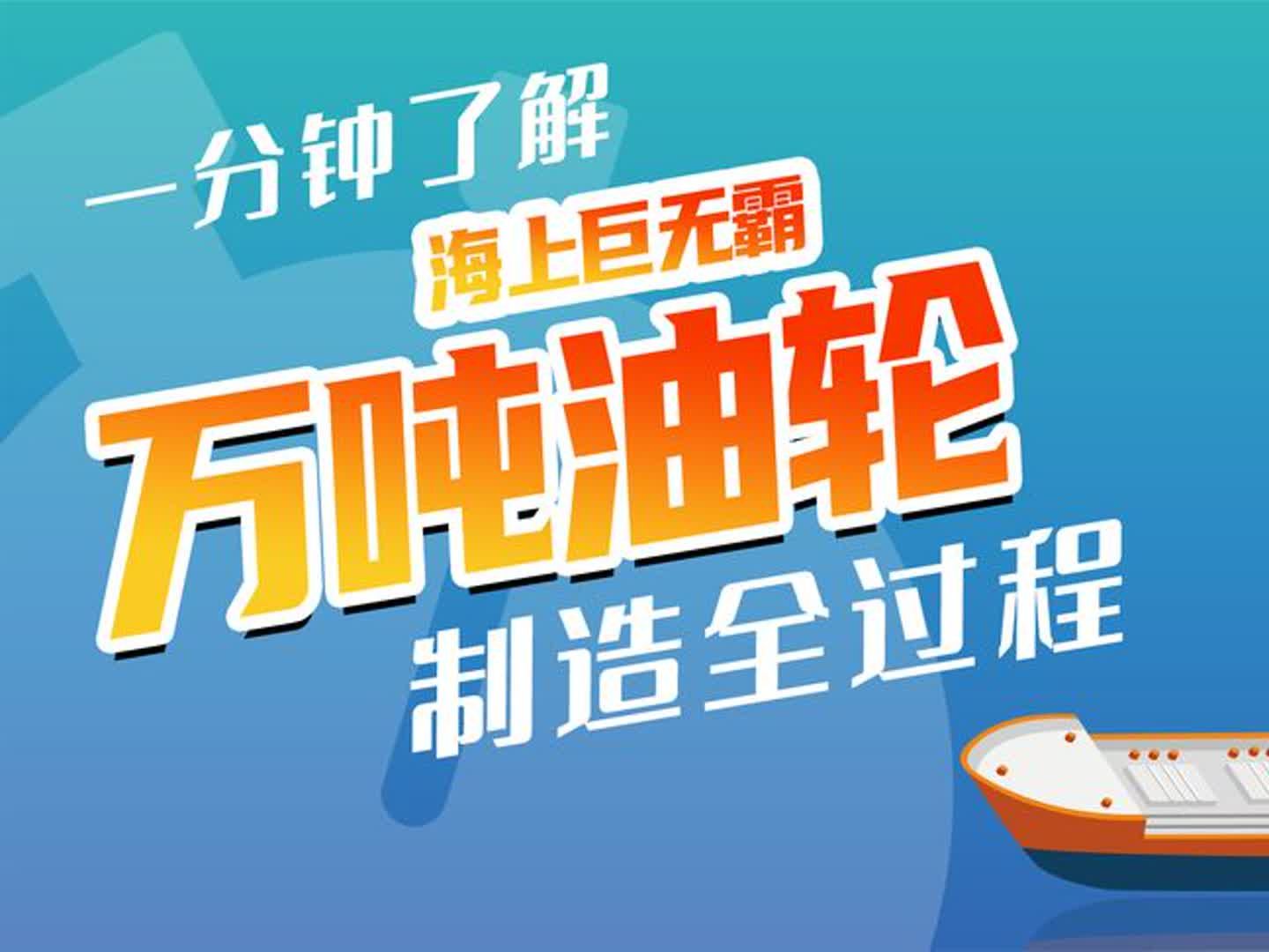 11万个零件组装出海上巨无霸,万吨油轮的油到底装在哪儿?哔哩哔哩bilibili