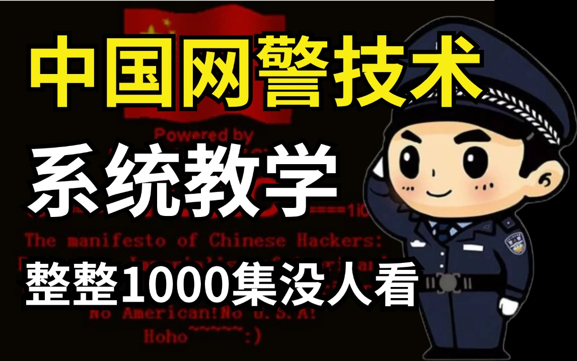 【中国网警技术】急需继承人!整整1000集还怕学会?维护网络空间安全保护个人信息(信息安全/渗透测试/web安全)哔哩哔哩bilibili