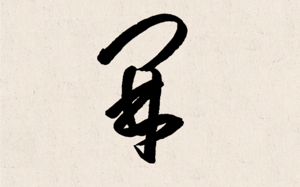 草書常用字,每日一練#寫字是一種生活 #漢字之美 #堅持練字