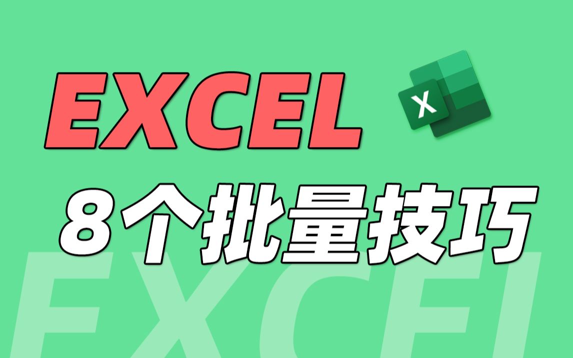 [图]又爱又恨的Excel~这些超实用的批量小技巧，简直开挂！