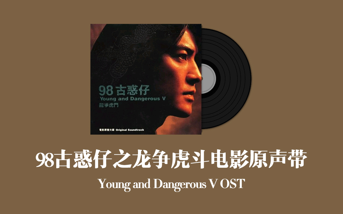 98古惑仔之龙争虎斗电影原声带 Young and Dangerous V OST哔哩哔哩bilibili