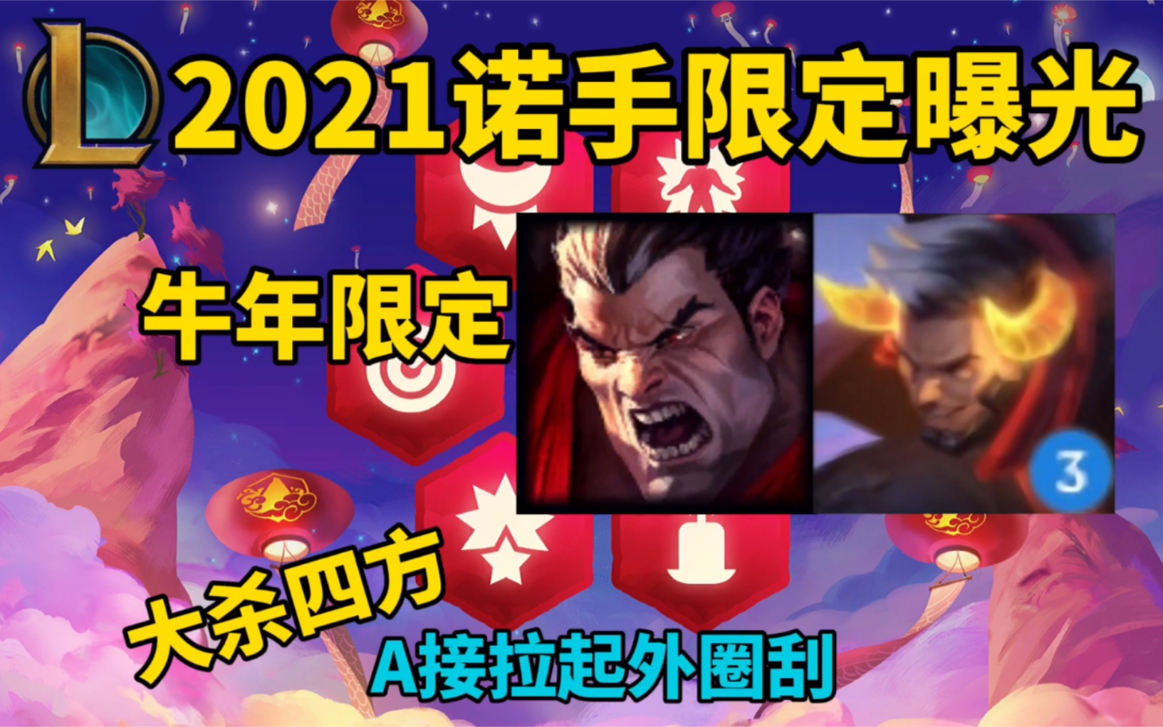 活动作品英雄联盟2021牛年限定诺手曝光