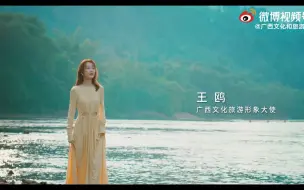 Télécharger la video: 跟着广西文化旅游形象大使@王鸥Angel ，在这片滋养她的土地，遇见“心”的广西。