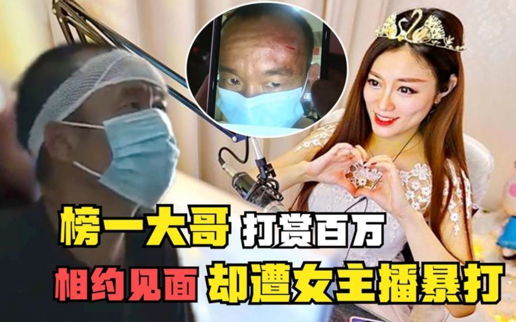 神豪大哥打赏百万,约见女主播竟遭暴打,怒斥:还我金钱和爱情!