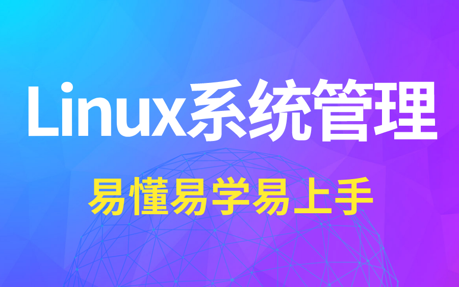 Linux系统管理全套云计算初学者精讲版易学易懂易上手哔哩哔哩bilibili