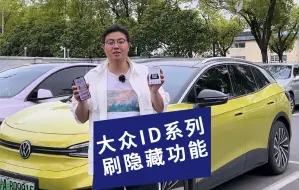 Download Video: 上汽大众ID4x隐藏功能 锁车自动升窗