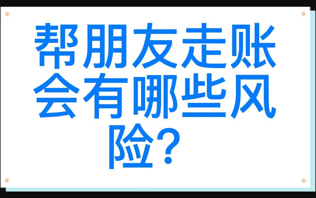 帮朋友走账会有哪些风险?哔哩哔哩bilibili