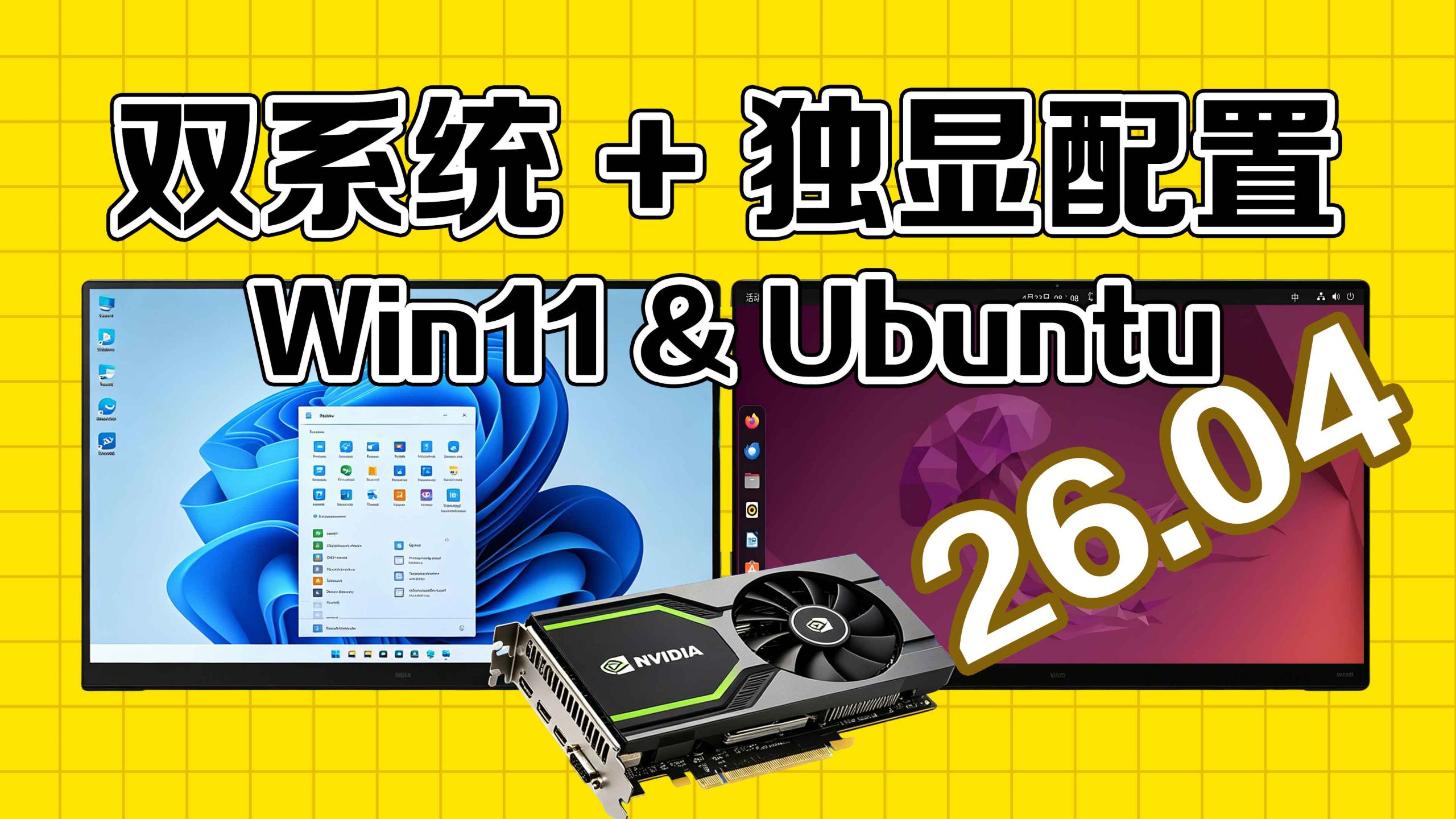 5分钟装好双系统!Win11 + Ubuntu 26.04 + NVIDIA GPU显卡完整教程|不重装,一次成功
