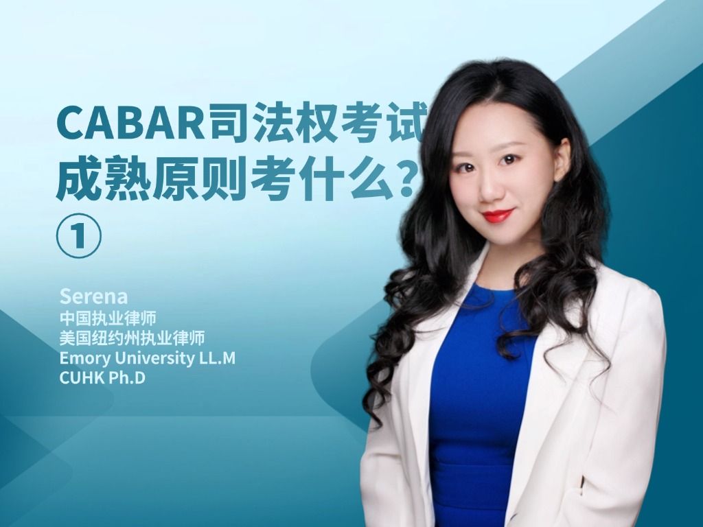 CABAR司法权考试成熟原则考什么?①哔哩哔哩bilibili