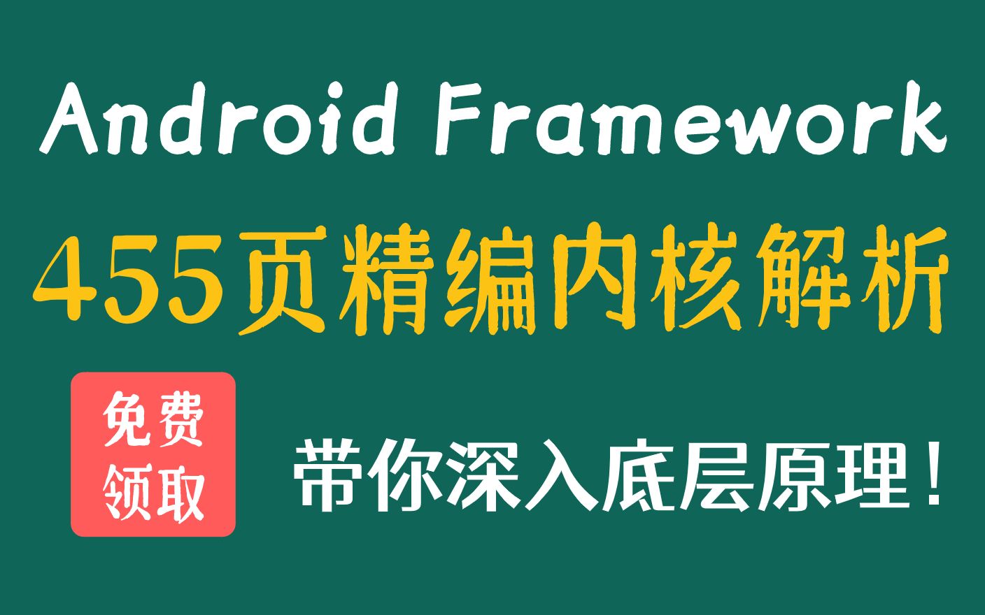 [图]【Android Framework 】455页Framework精编内核解析（免费分享），带你深入底层原理！