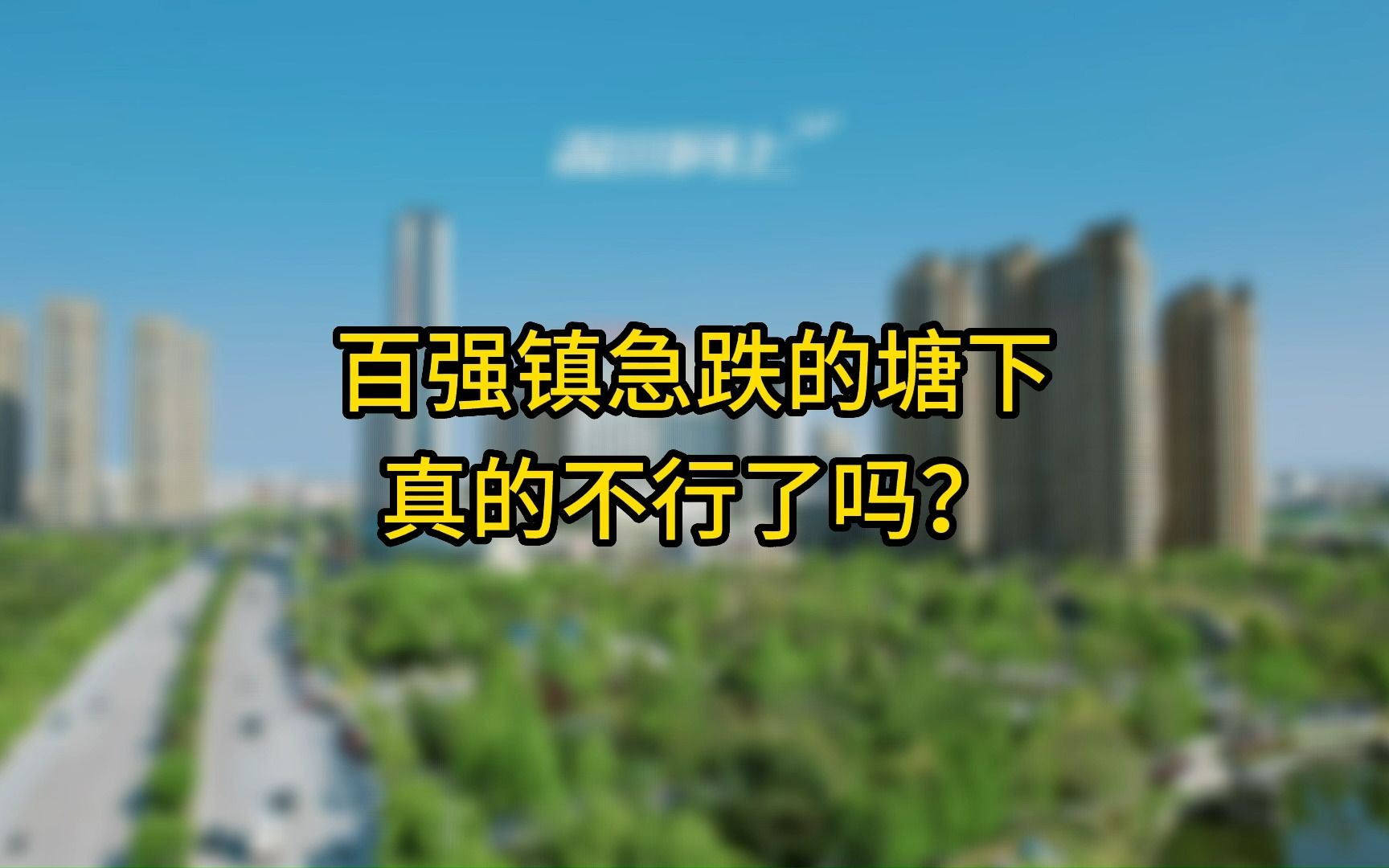 百强镇排名急跌的瑞安塘下,真的不行了吗?哔哩哔哩bilibili