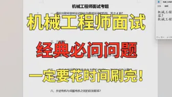 命中率高达95%的机械工程师面试题，五分钟速成突击，背熟拿下18K不是问题！！