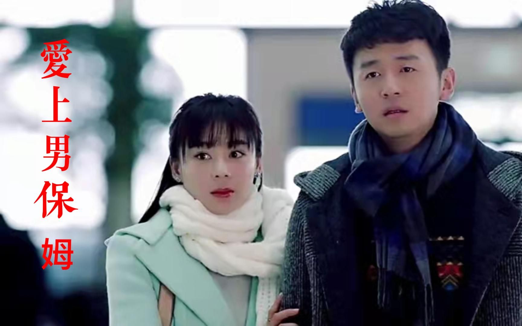 爱上男保姆2_哔哩哔哩_bilibili