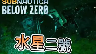 水星二号残骸中发现「中国马铃薯」!  深海迷航：冰点之下 Subnautica Below Zero