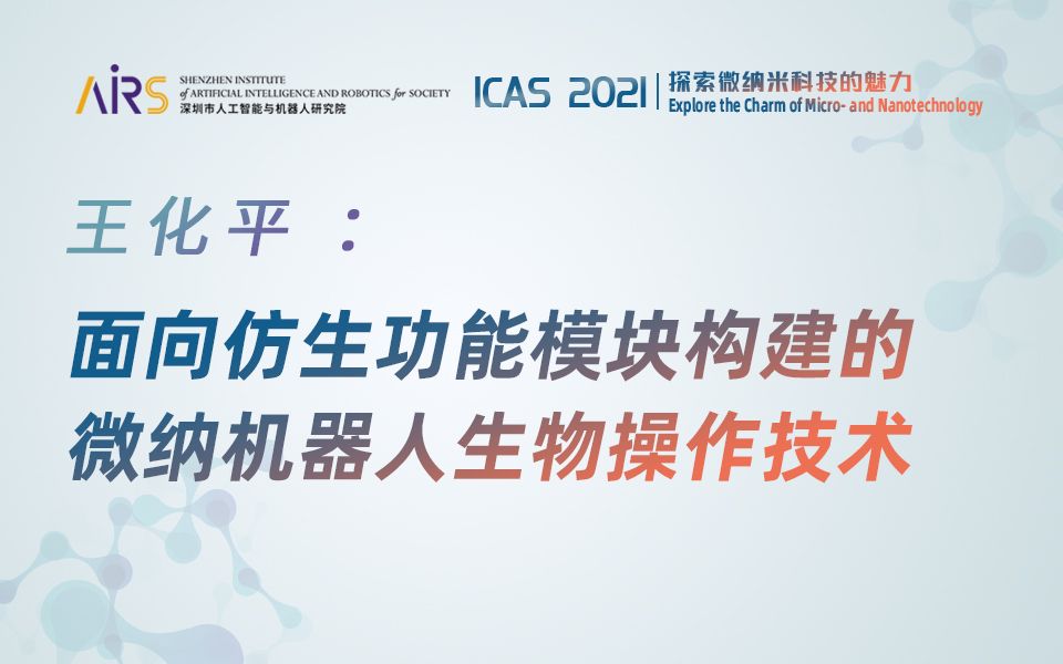 ICAS 2021 | 面向仿生功能模块构建的 微纳机器人生物操作技术哔哩哔哩bilibili