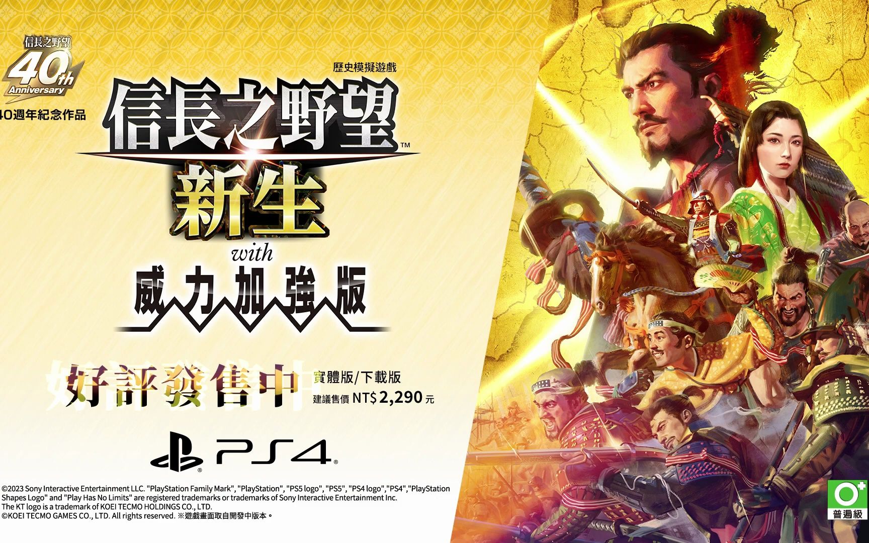 [图]PS4『信长的野望･新生 with 威力加强版』宣传片