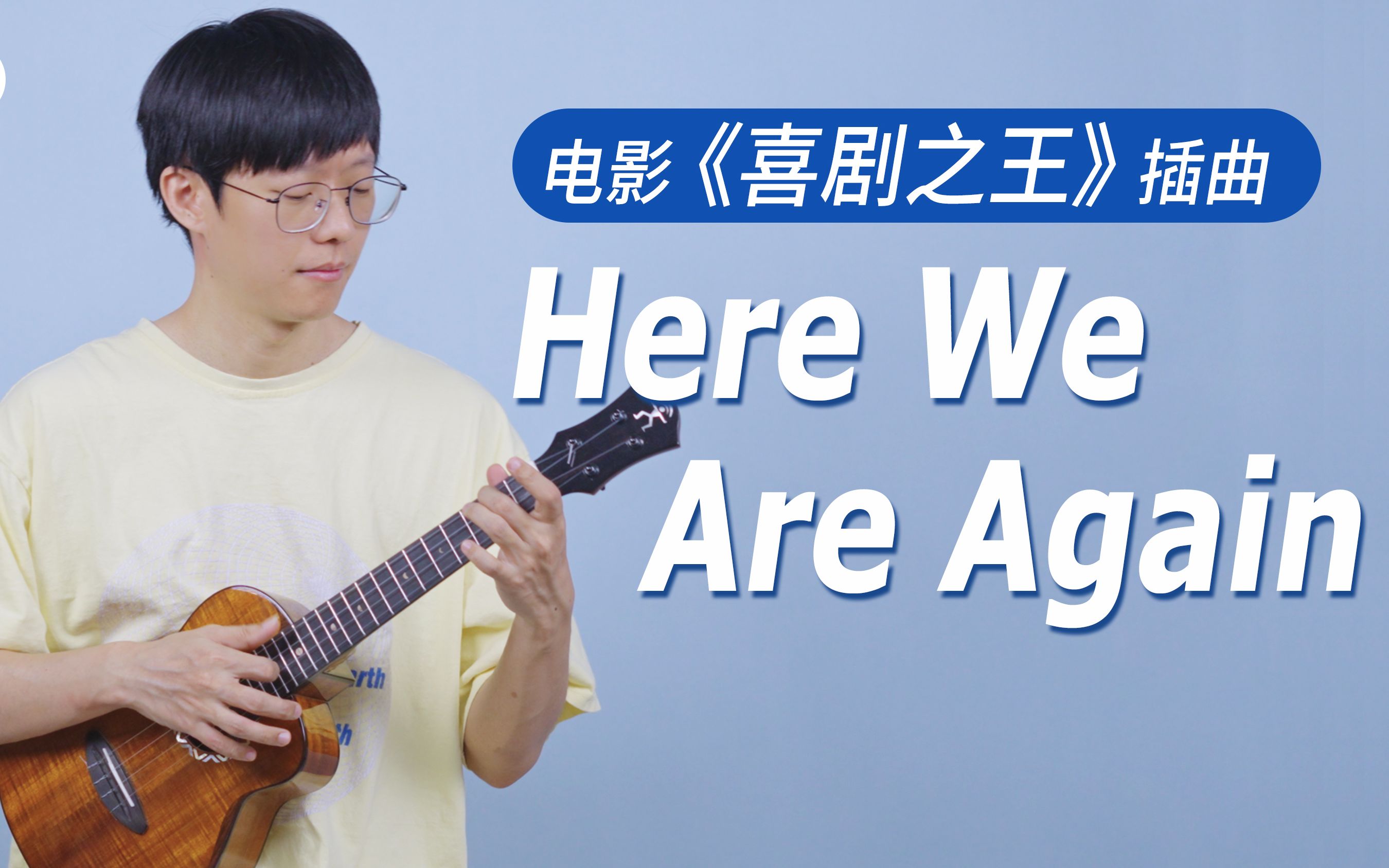 [图]致敬星爷！周星驰电影《喜剧之王》配乐「Here we are again」 尤克里里指弹演奏