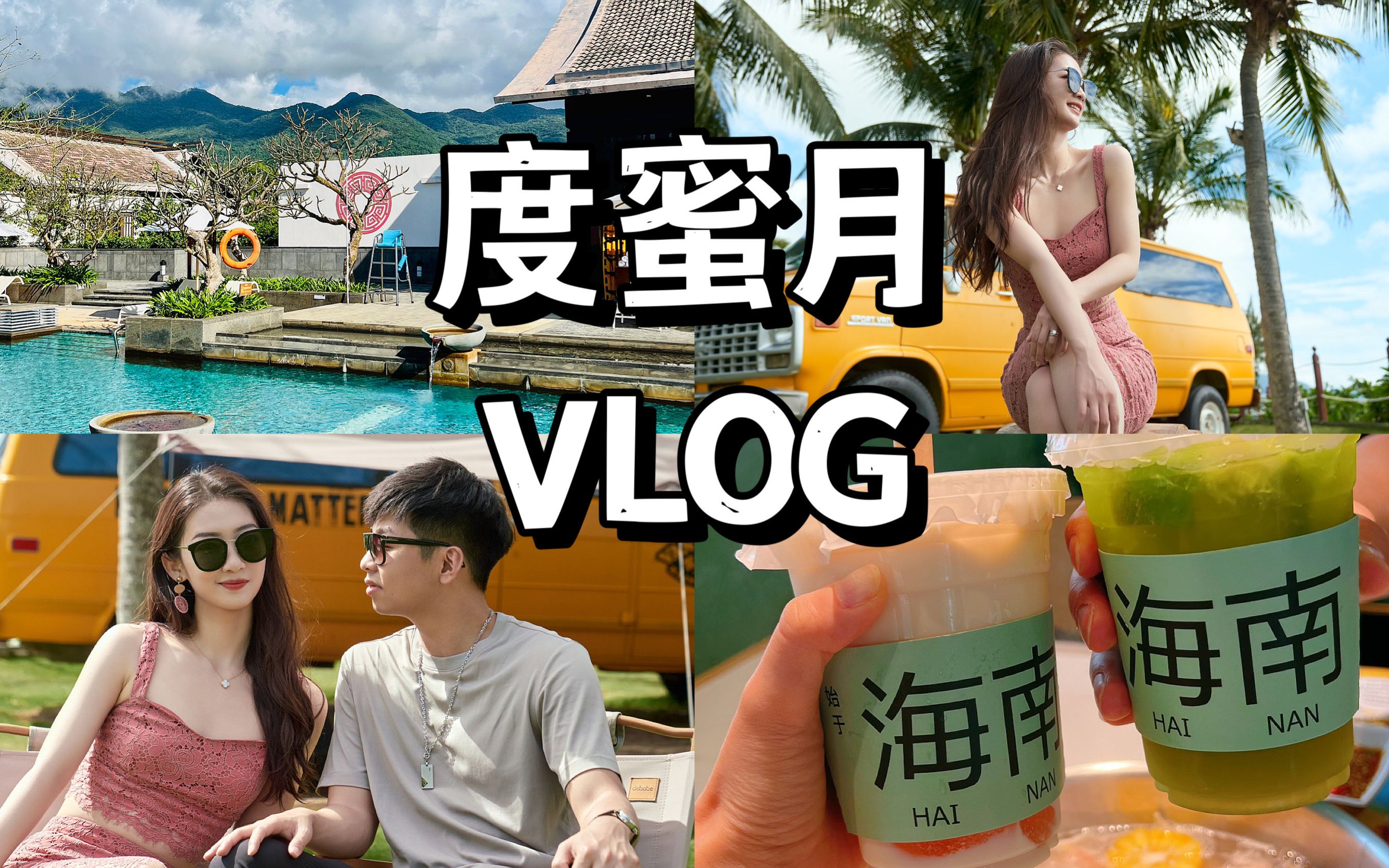 【度蜜月VLOG】海南自驾游!三亚陵水海口、美高梅、香水湾君澜哔哩哔哩bilibili