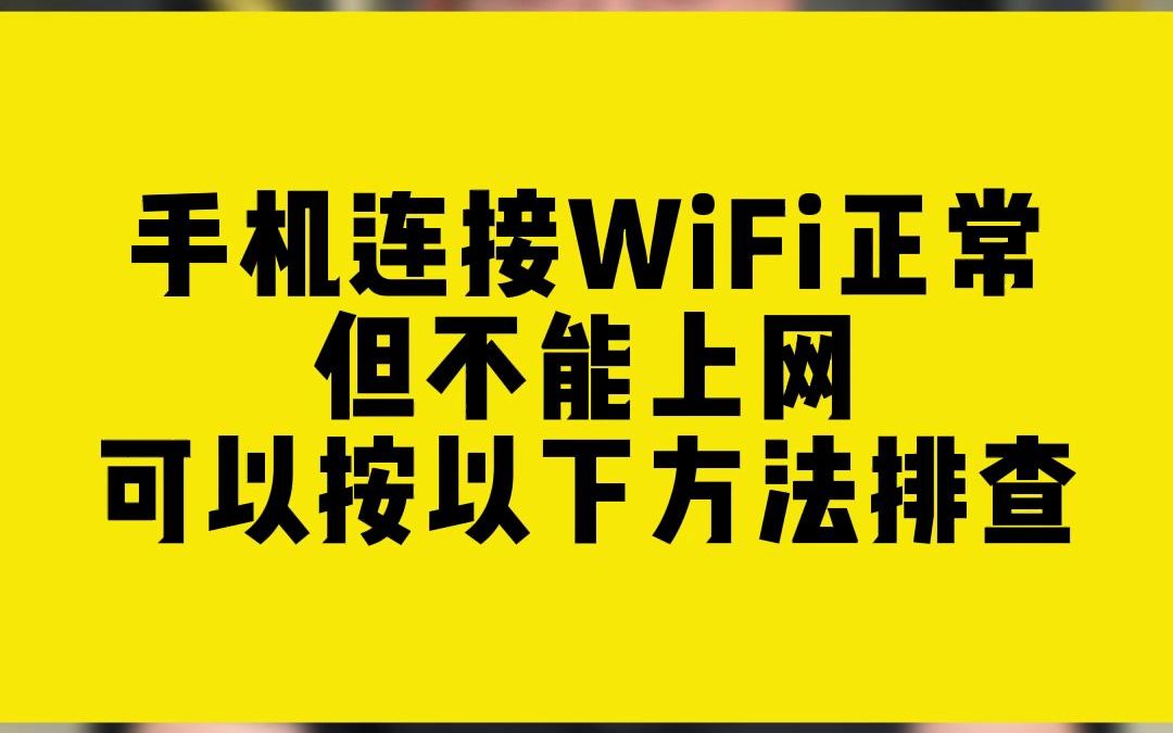 手机连接WiFi正常但不能上网可以按以下方法排查哔哩哔哩bilibili