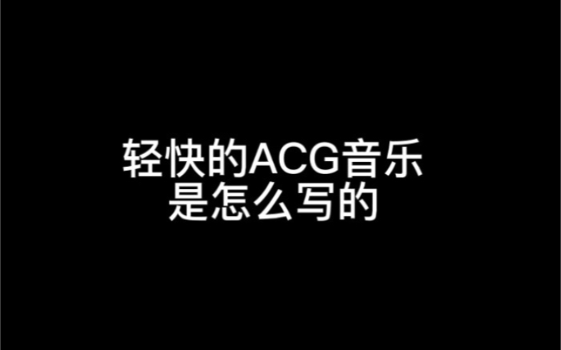 [图]如何复刻ACG音乐 (不要欺负我，长瀞同学 ED)