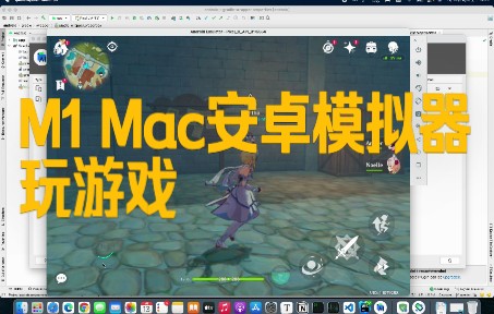 在M1 Mac上用安卓模拟器玩游戏哔哩哔哩bilibili