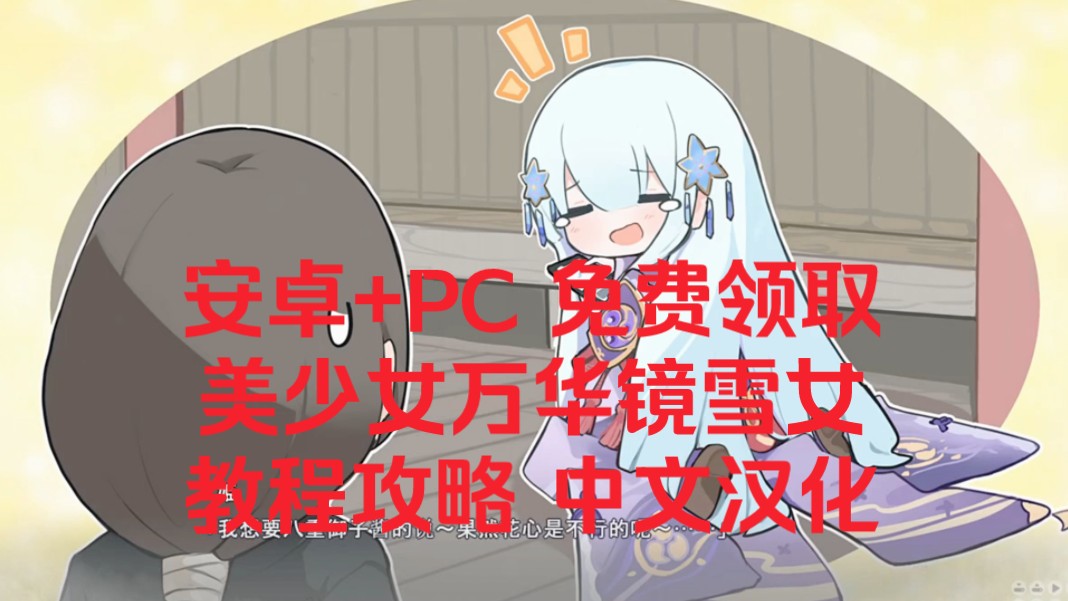 [图]【安卓+PC直装】安卓使用教程攻略/美少女人万华镜异闻录雪女/附PC使用教程文字攻略/汉化+动态