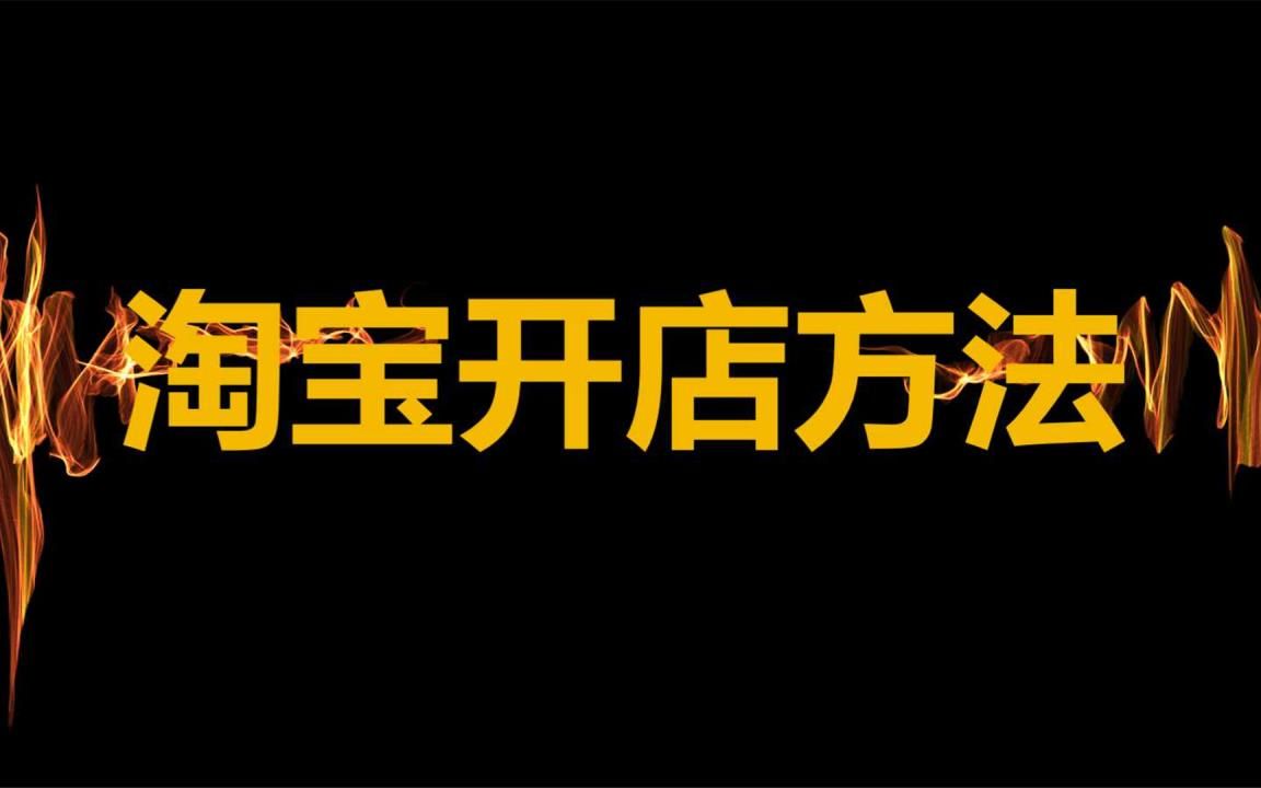 怎么申请网店 开一家网店需要哪些材料?开网店步骤与操作操作哔哩哔哩bilibili