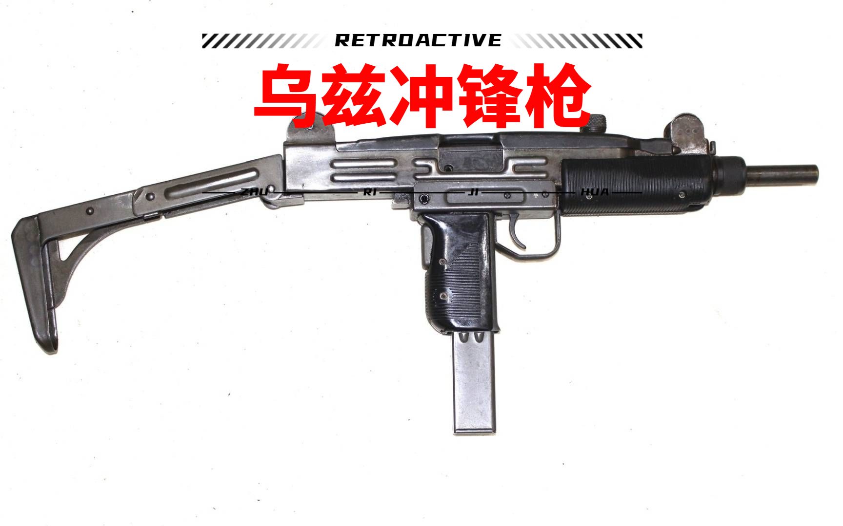 以色列特种部队制定武器:影视明星——乌兹微型冲锋枪