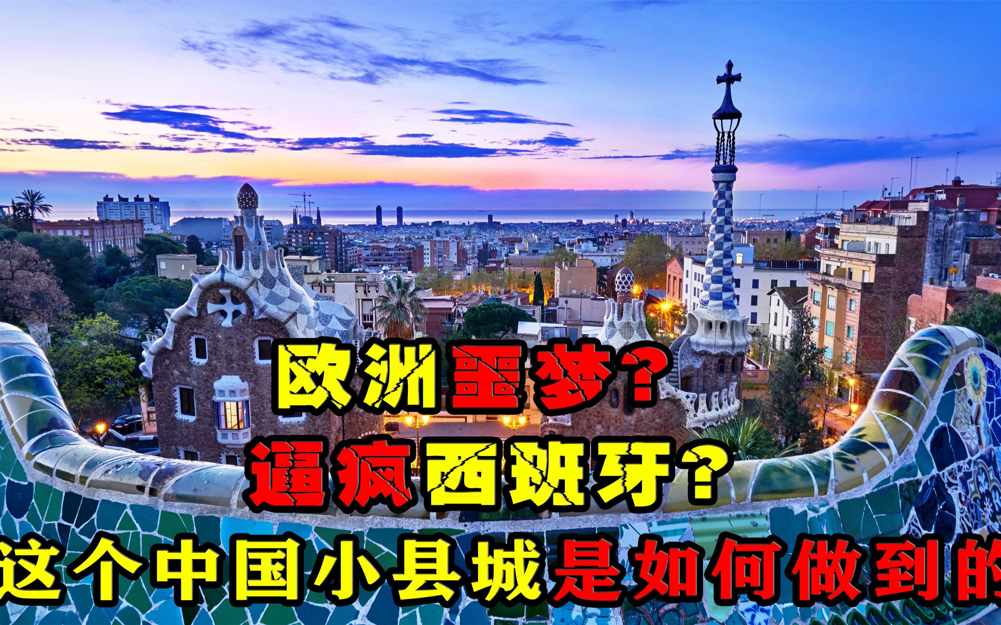 来自中国的青田县依靠勤劳发家致富却让懒散的西班牙叫苦连天