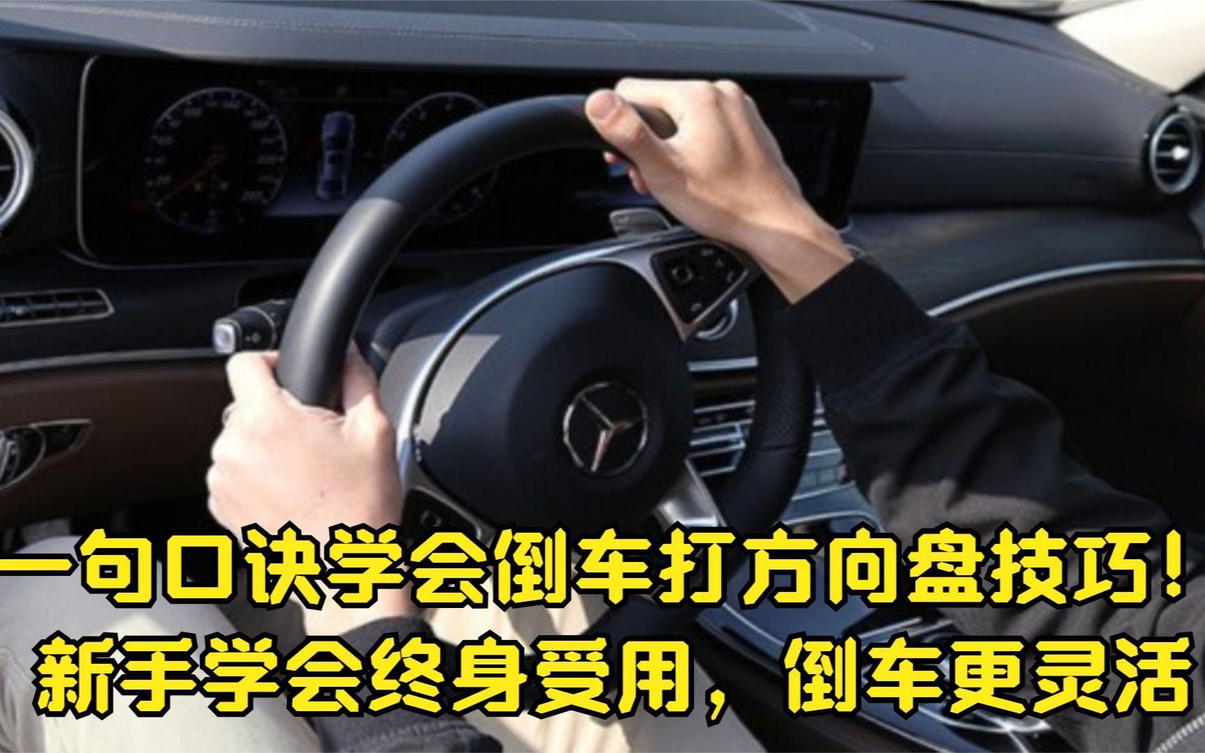 一句口诀学会倒车打方向盘技巧!新手学会终身受用,倒车更灵活哔哩哔哩bilibili