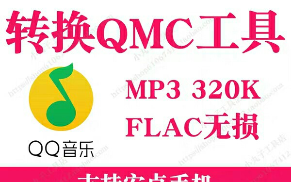 [图]【软件分享】怎么将QQ音乐qmc转mp3？