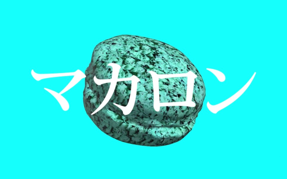 [图]【初音ミク】MINT MACARON【ATOLS】【Mashup】