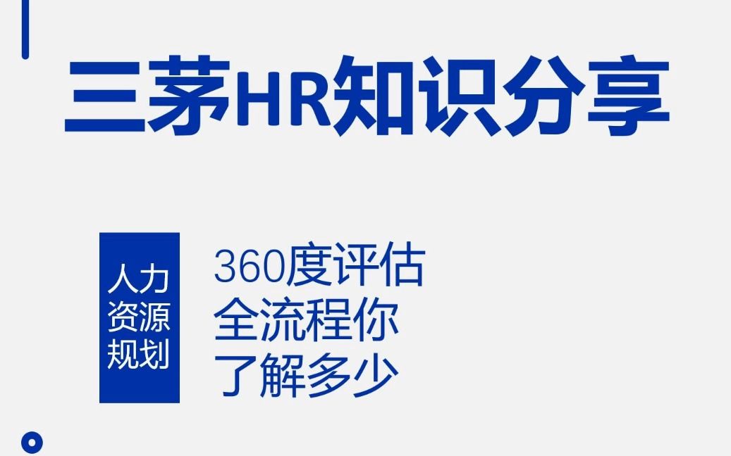 只需三步,教你落地360度绩效考核哔哩哔哩bilibili