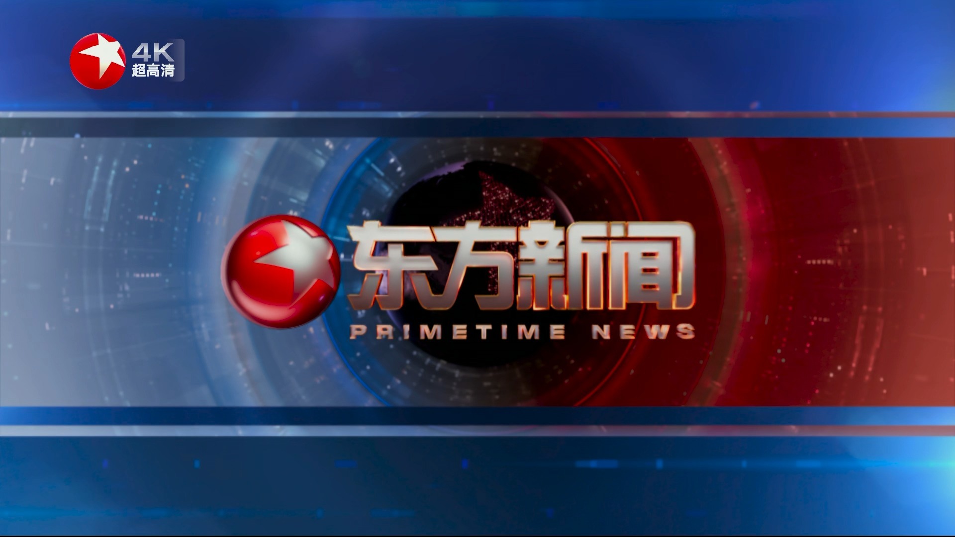 东方卫视4k超高清《东方新闻》op ed