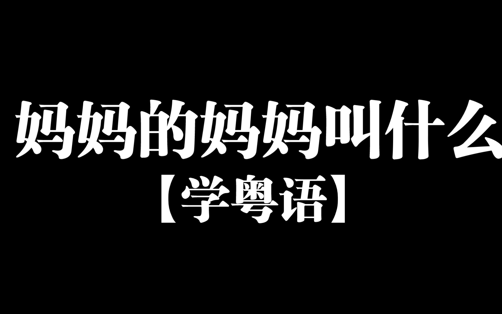 【学粤语】在粤语里面外公外婆怎么说?你知道吗哔哩哔哩bilibili