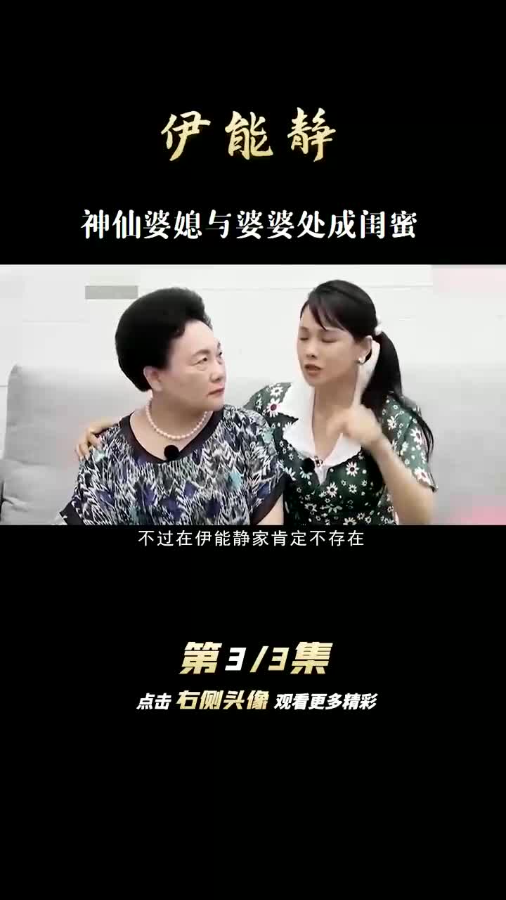 伊能静 神仙婆媳与婆婆处成闺蜜
