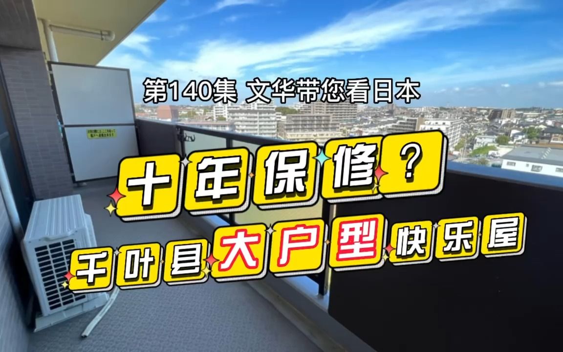 【日本探房】千叶县大户型快乐屋 | 十年保修 | 东京都市圈 | 人民币164万买到三室一厅?哔哩哔哩bilibili