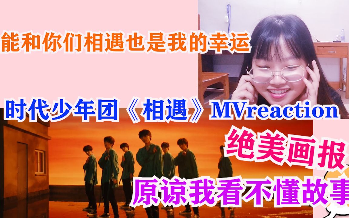 【时代少年团】《相遇》mv reaction,整个mv充斥的高级感,仿佛李飞在