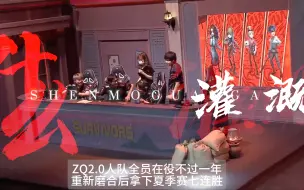 Download Video: 【第五人格ivl/zq2.0青春小鸟】“在以小团体之名认识他们之前，他们被称作新时代的历史。”